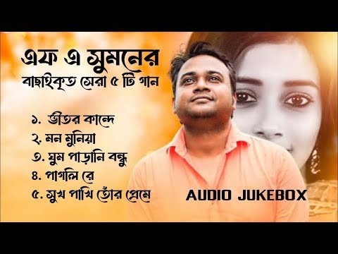 Best Collection OF FA SUMON | Super Hits Album | Audio Jukebox | Bangla Song 2025 | Bangla Sad Song,