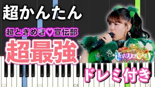 【簡単ピアノ】超最強 / 超ときめき♡宣伝部