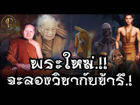 "พระใหม่หรือจะมาลองวิชากับข้า" รวมปาฎิหาริย์ หลวงปู่ลวง กตปุญโญ""!!!!!