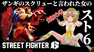 【スト6/超初心者】ランクマブロンズ帯～ザンギのスクリューと言われた女のストリートファイター6 #5【花音めい】