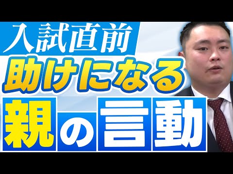 【保護者様】親の言動が受験生の受験の合否を左右する〈受験トーーク〉