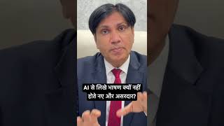 AI से लिखे भाषण क्यों नहीं होते नए और असरदार? #politicaltraining