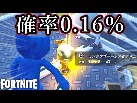 とんでもない確率を引いてしまった男【Fortnite:フォートナイト】