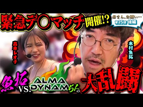 【母さん、お願い…】アルマに宣戦布告!? “1人で5人充分” の真意とは  第25話 後編 [#木村魚拓][#森本レオ子][#パチスロ][#パチンコ]