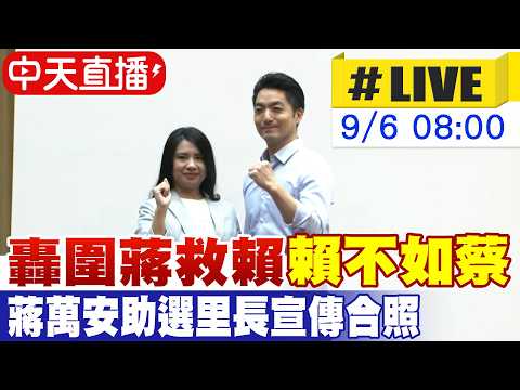 【中天直播#LIVE】轟圍蔣救賴 "賴不如蔡" 蔣萬安助選里長宣傳合照 20260906 @ctitalkshow