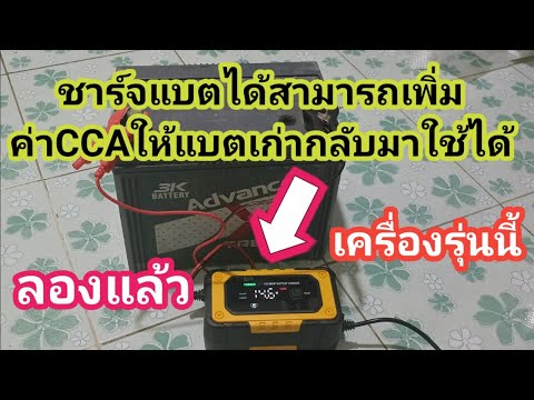 เครื่องชาร์จแบตเตอรี่ที่สามารถเพิ่มค่าCCAให้ใกล้เคียงกับค่าC