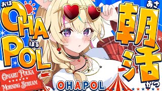 【OHAPOL】＃191 1/22木曜日！眠いと思うからねむいんだ #ポルカ公演中 【尾丸ポルカ/ホロライブ】