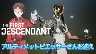 無職継承者　今度こそ物欲センサーを切る！！！！！！【The First Descendant】