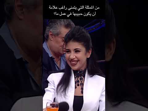 أي ممثلة سرقت قلب راغب علامة؟ #راغب_علامه #تمثيل #حب