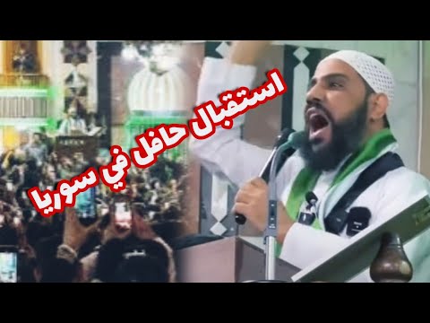 استقبال كبير للشيخ محمود الحسنات في #سوريا 💚 بعد التحرير