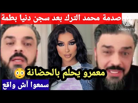 صدمة محمد الترك بعد سجن دنيا بطمة ،و ما وقع لا يصدق سمعوا