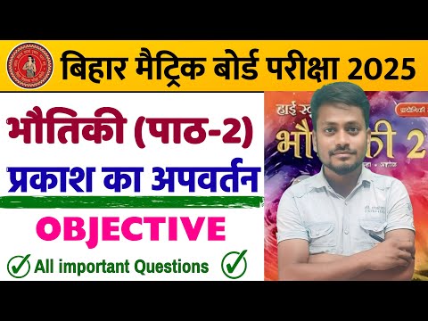 Class 10th Prakash Ka Pravartan Objective Question || Class 10 Prakash Ka Apvartan Objective 2025