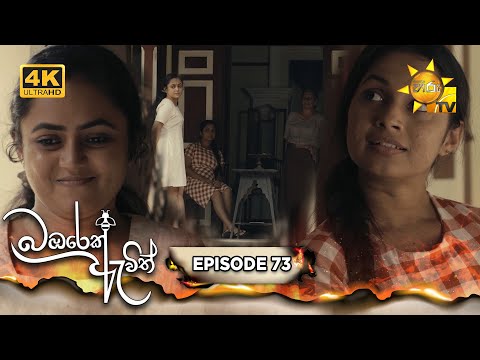 Bambarek Ewith - බඹරෙක් ඇවිත් | Episode 73 | 2025-01-11 | Hiru TV