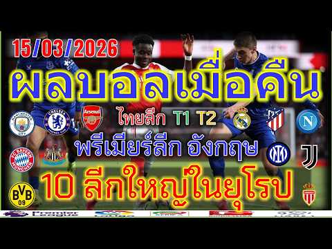 ผลบอลเมื่อคืน/พรีเมียร์ลีก/ลาลีกา/เซเรียอา/บุนเดสลีกา/ลีกเอิง/แชมเปี้ยนชิพ/ไทยลีก/15/3/2026
