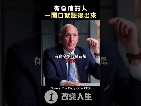 FBI分享：聲音的語調能透露一個人是否自信。