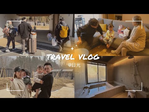 【旅行vlog】サプライズでお誕生日のお祝い🎂💐|家族旅行で日光|一泊二日🚗