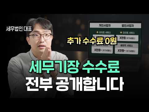 현직 세무법인 대표가 공개하는 세무 기장 <strong>수수료</strong>