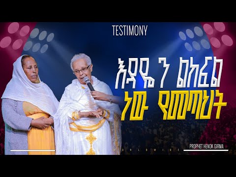 እዳዬን ልከፍል ነው የመጣሁት |PROPHET HENOK GIRMA[JPS TV WORLD WIDE] 2025