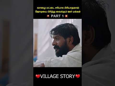 💥வாழை மட்டை சரியாக பிரியாதலால் ஜோடியை பிரித்து வைக்கும் ஊர் மக்கள்😍😨