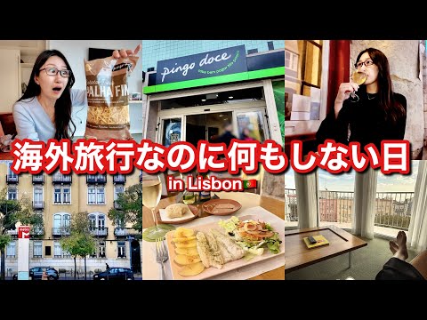 【海外Vlog】ポルトガル・リスボンで暮らすように旅してみた🇵🇹地元で人気のスーパー探検、ローカルなレストランでコース料理🍴