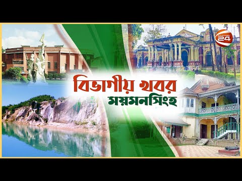 সপ্তাহজুড়ে ময়মনসিংহ বিভাগ | ময়মনসিংহের আলোচিত খবর | বিভাগীয় সংবাদ | Bivagiyo Songbad | Channel 24