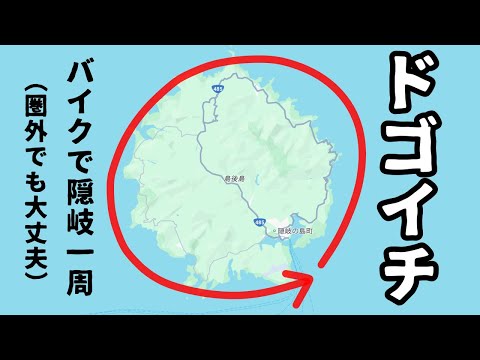島後一周のこと『ドゴイチ』って言って広めたい【兵庫→隠岐諸島Part6】