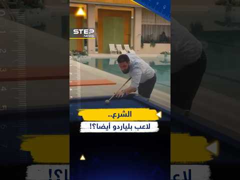 فيديو بلياردو الشرع..رسائل سياسية وجدل وصل حتى إسرائيل!