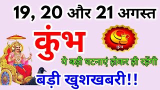 कुंभ राशि 19, 20 और 21 अगस्त 2025 / बड़ी खुशखबरी / Kumbh rashi august 2025 / Kumbh rashifal