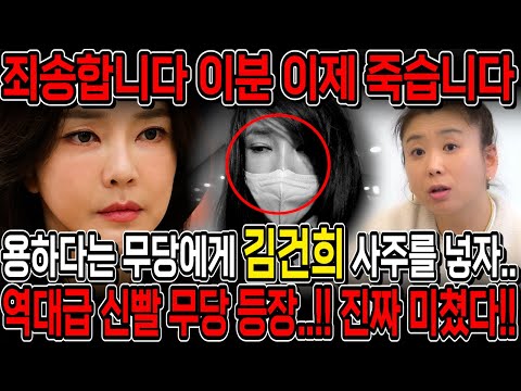 용하다고 유명한 무당집을 찾아가 김건희 사주만 드리고 앞으로의 운기를 물었더니.. 죽음이 멀지 않았다?! 경악! 김건희 사주풀이 신점