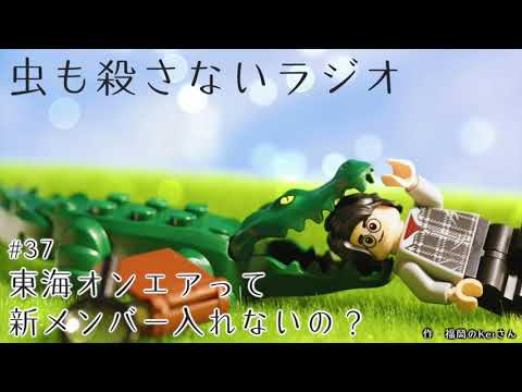 #37 東海オンエアって新メンバー入れないの？