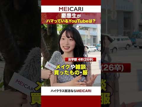 【慶應生に聞いてみた!】ハマっているYouTubeは?【最新】#shorts