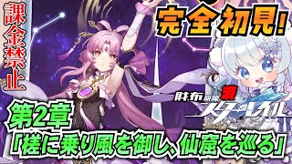 【崩壊スターレイル】#6 そろそろボスの気配がする仙舟「羅浮」編！完全初見！【課金禁止スタレ】