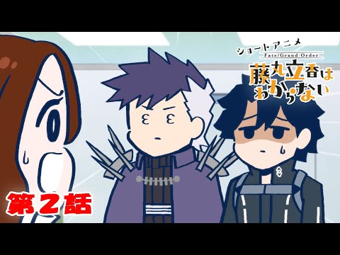 ショートアニメ『Fate/Grand Order 藤丸立香はわからない 』第２話「叡智の結晶の材質は…」オマケ付き