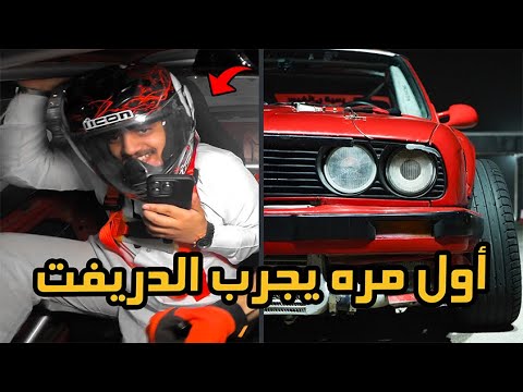 دريفت رياكشن #1 : ركبت معاي شباب لاول مره يجربون الدريفت + صدمت وكملنا