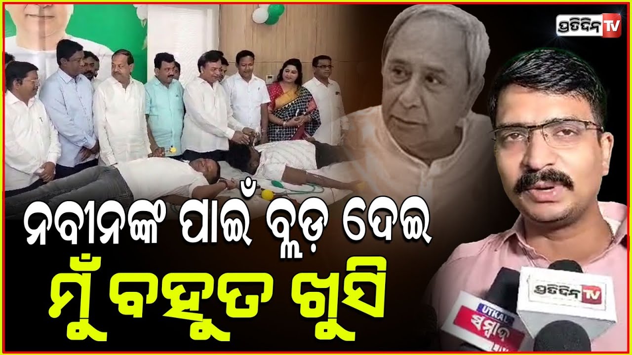 ସେଲିବ୍ରେଟ କରିକି ନୁହଁ ସେବା କରିକି ଜନ୍ମ ଦିନ ପାଳୁଛନ୍ତି ନବୀନ ବାବୁ ! Blood donation camp ,Manmath raout