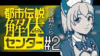 【 都市伝説解体センター 】ネタバレ有 初見プレイ 3話目からやります。 2回目【 #御酒よい/Vtuber 】