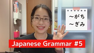 【生活で使う日本語文法 #5】「～がち」「～ぎみ」