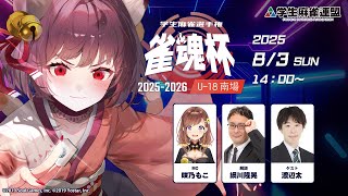 雀魂杯 学生麻雀選手権 2025-2026 U-18南場 決勝