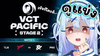 🔴【#VCTWatchParty】VCT Pacific - Stage 2 - Playoffs Day 5【TLN vs PRX】【Po