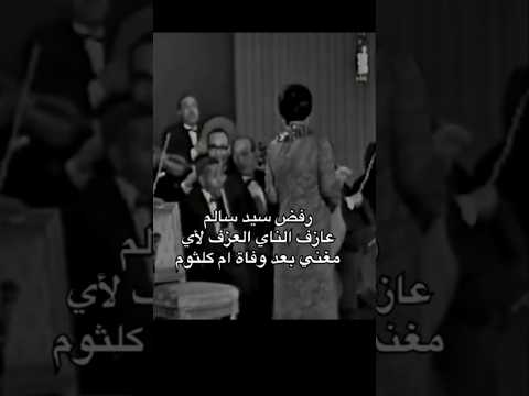 سيد سالم يرفض العزف لأي مغني بعد وفاة أم كلثوم ومات فقيراااا.