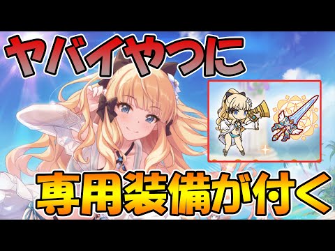 【プリコネR】あの化け物にもとうとう専用装備が付くらしい【水着サレン】