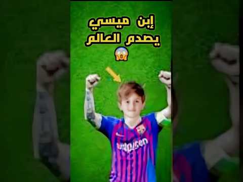 إبن ميسي ماتيو يصدم العالم😱#shorts #كرة_القدم #football #messi #ميسي #برشلونة