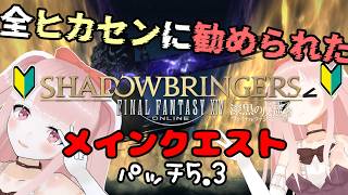 【#FF14 完全初見】漆黒のヴィランズのメインクエスト、パッチ5.3～ #10 ※ネタバレ注意 【VTuber/カルラちゃん】