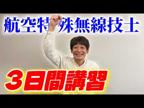 【報告】セスナの運転に必要な航空特殊無線技士の試験を受けてきました!【銀シャリ】