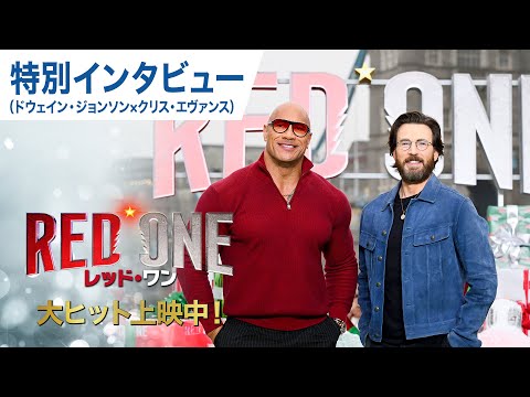 ドウェイン・ジョンソン×クリス・エヴァンス特別インタビュー　映画『レッド・ワン』 大ヒット上映中！