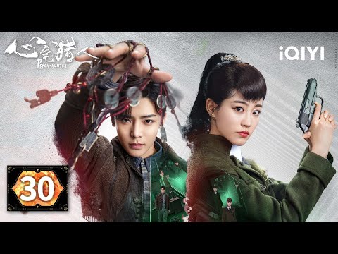 【Multi | FULL】EP30 💥The Jiang Family's Children Seek Revenge Together | Psych-Hunter 心宅猎人 |iQIYI