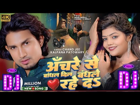 #Video - #dj_remix - अचरे से बांधल दिल | #Mani Meraj & Vannu D Great | Chand Jee & Kalpna Patowari |