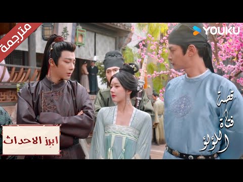 (ابرز الاحداث) المنافسة بين هذين الرجلين مجدداً😂 " فتاة اللؤلؤ"The Story of Pearl Girl