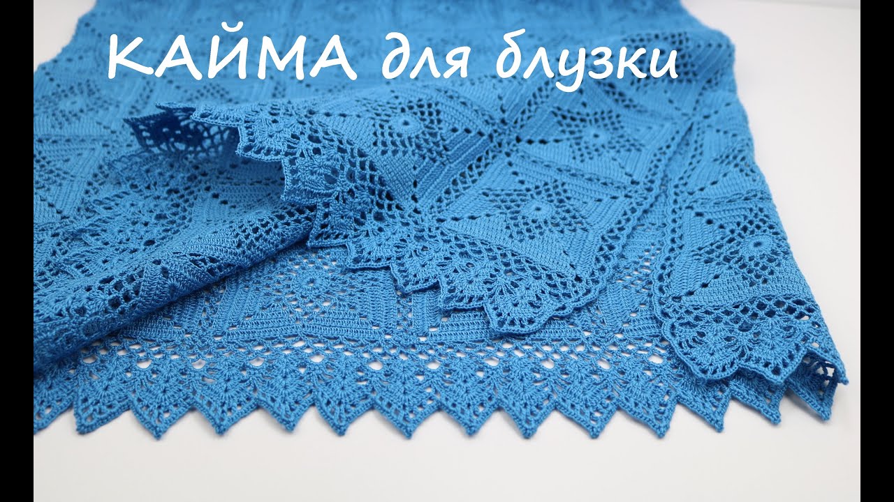 КАЙМА крючком вязание блузки ОБВЯЗКА кружевной каймой низа изделия hem