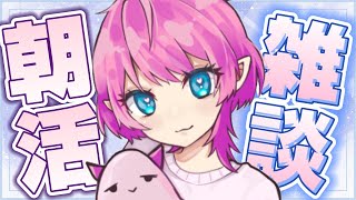 【朝雑談】お仕事前にお話ししよう【Vtuber/尖苅せにゃ】